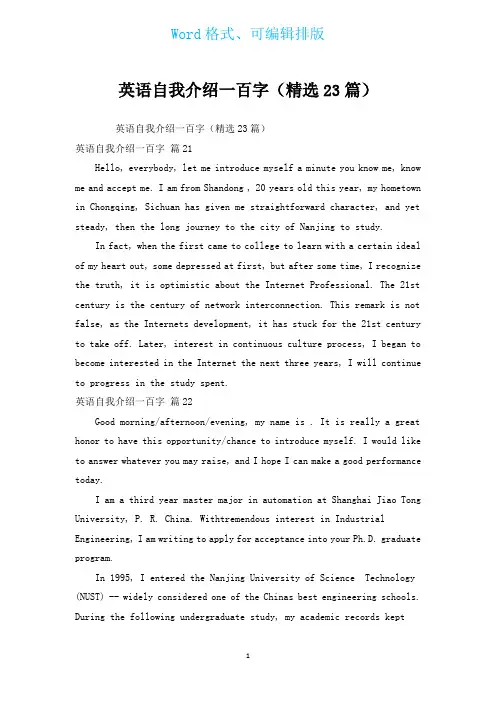 英语自我介绍一百字(汇编23篇)