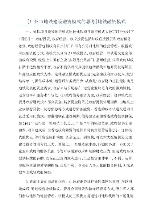 [广州市地铁建设融资模式的思考]地铁融资模式