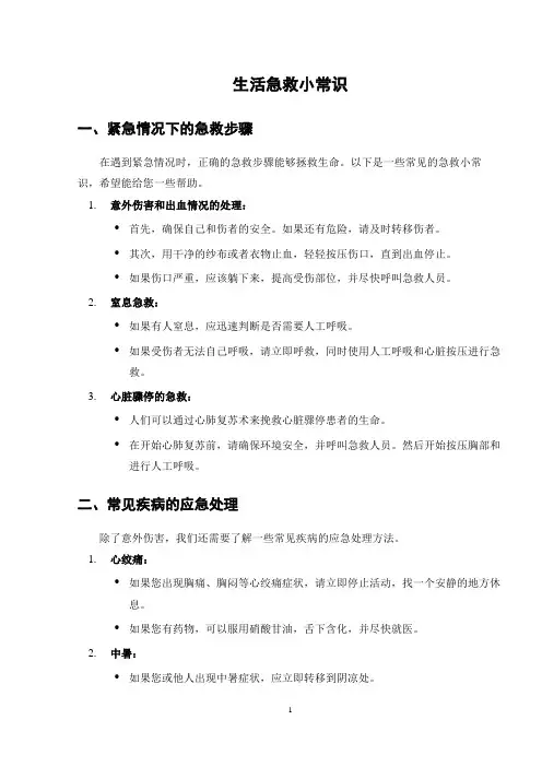 生活急救小常识