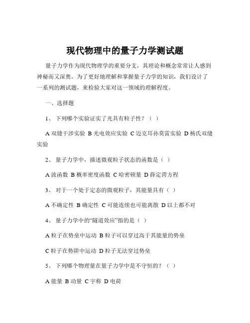 现代物理中的量子力学测试题