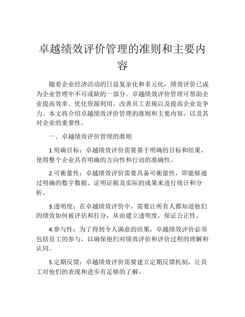 卓越绩效评价管理的准则和主要内容