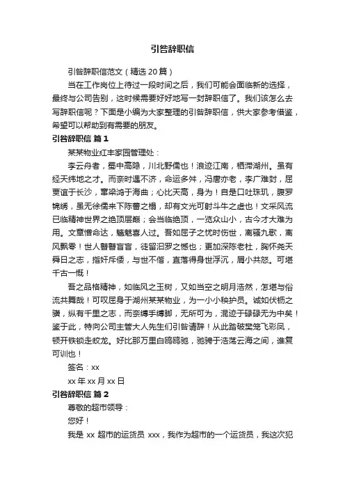 引咎辞职信范文（精选20篇）