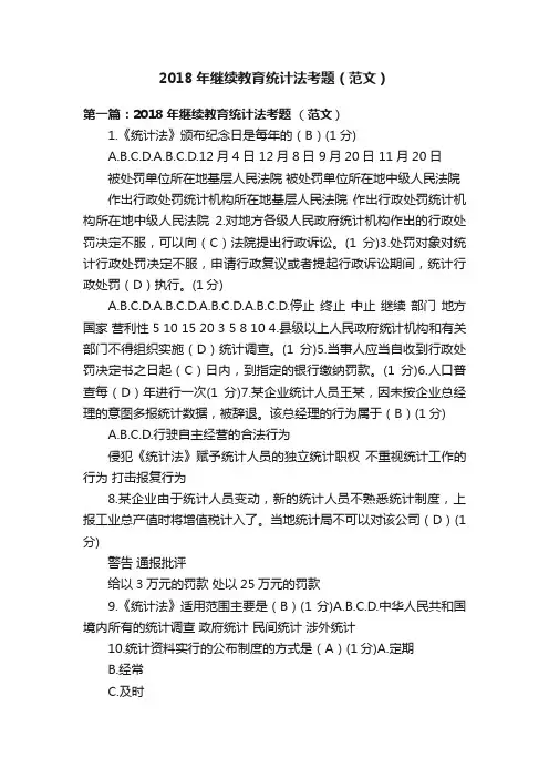 2018年继续教育统计法考题（范文）
