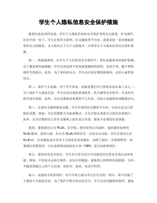学生个人隐私信息安全保护措施