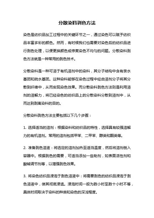 分散染料剥色方法