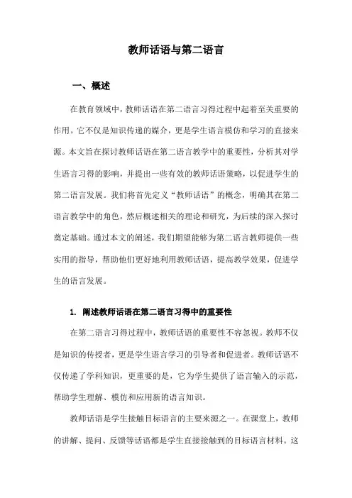 教师话语与第二语言