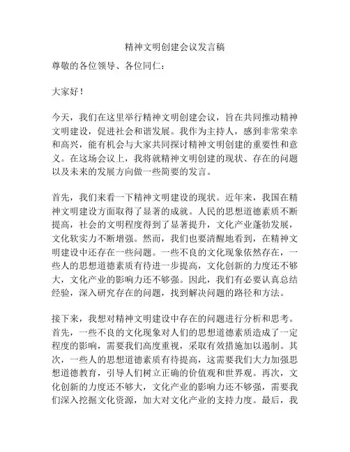 精神文明创建会议发言稿