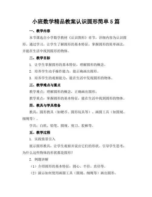 小班数学精品教案认识圆形简单5篇