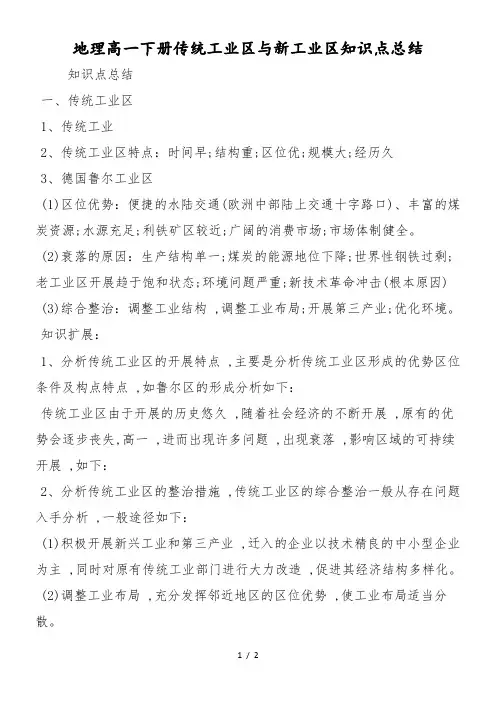 地理高一下册传统工业区与新工业区知识点总结