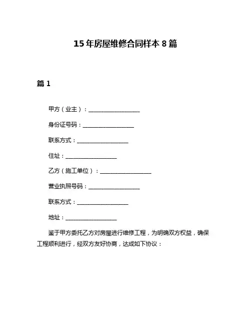 15年房屋维修合同样本8篇