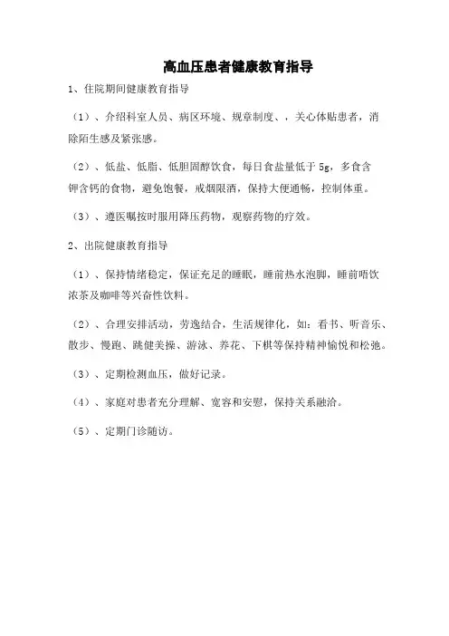 高血压患者健康教育指导