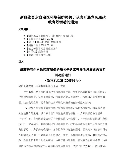 新疆维吾尔自治区环境保护局关于认真开展党风廉政教育月活动的通知