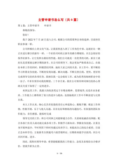 主管申请书怎么写(共6篇)