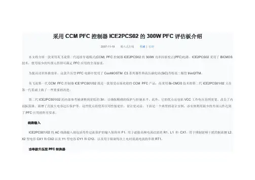 采用CCM_PFC控制器ICE2PCS02的300W_PFC评估板介绍