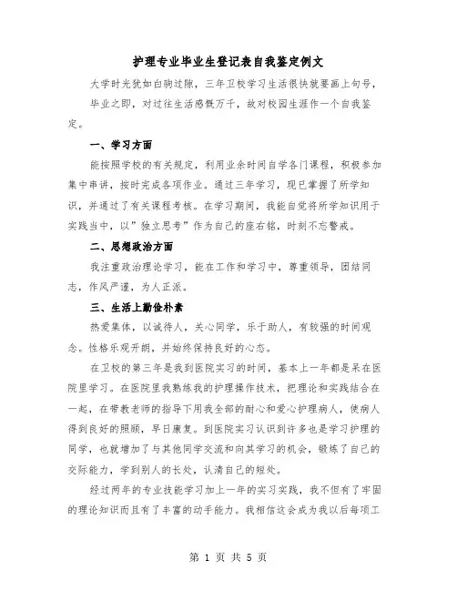 护理专业毕业生登记表自我鉴定例文（4篇）