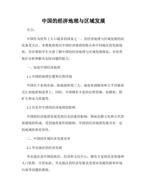 中国的经济地理与区域发展