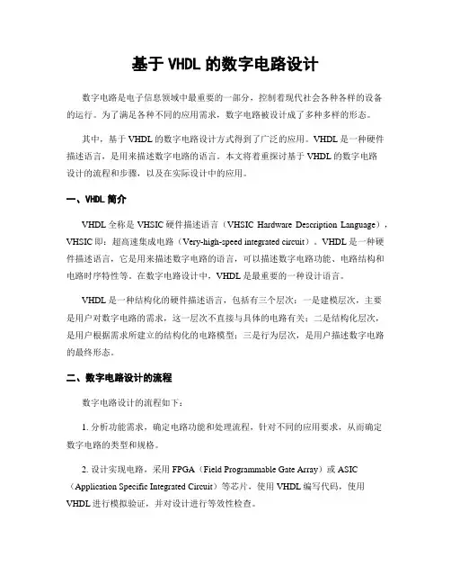 基于VHDL的数字电路设计