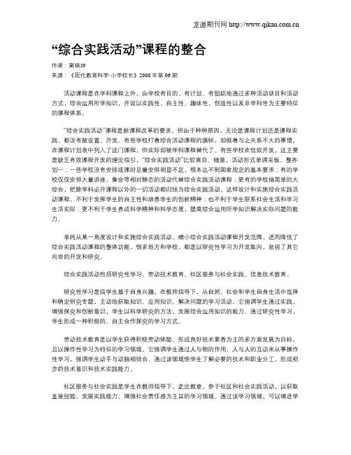 “综合实践活动”课程的整合