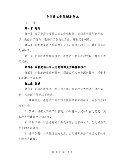 企业员工奖惩制度范本（4篇）