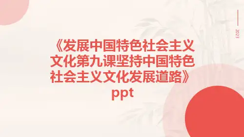 发展中国特色社会主义文化第九课坚持中国特色社会主义文化发展道路ppt