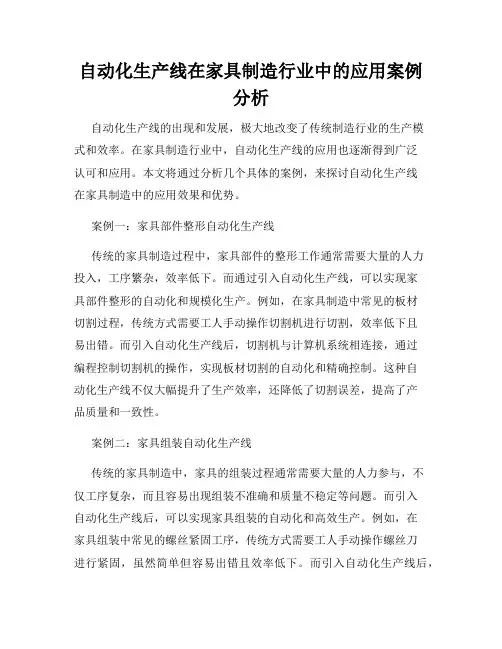 自动化生产线在家具制造行业中的应用案例分析
