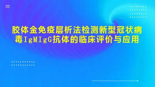 胶体金免疫层析法检测新型冠状病毒IgMIgG抗体的临床评价与应用
