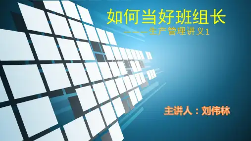 班组长管理培训PPT幻灯片