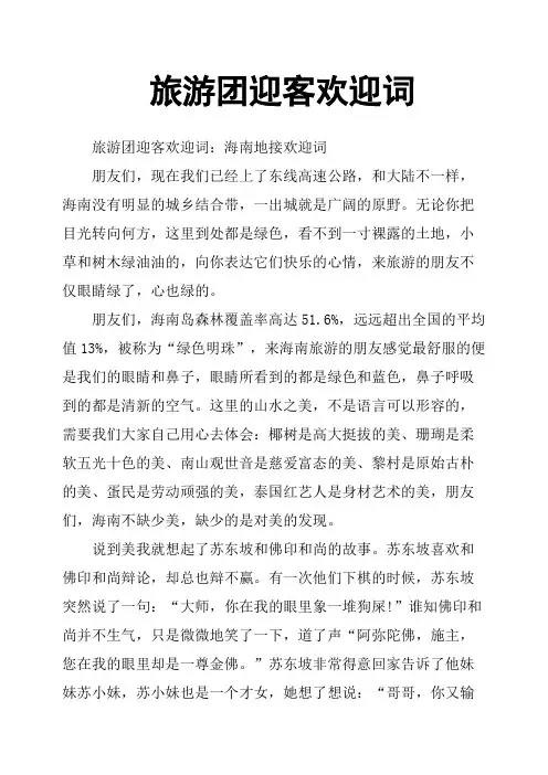 旅游团迎客欢迎词