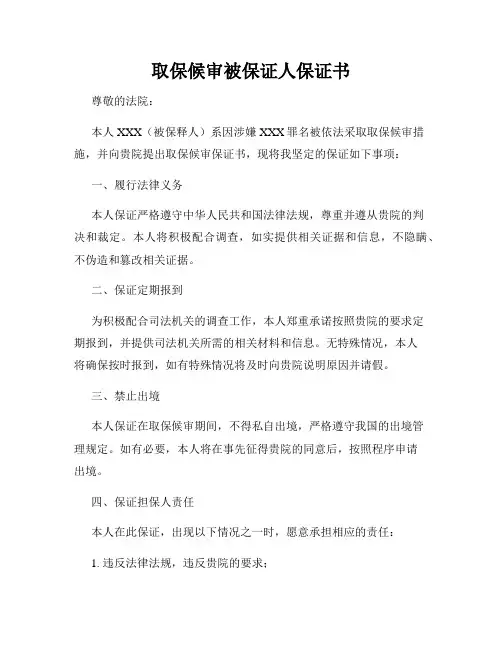 取保候审被保证人保证书