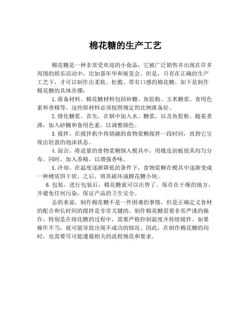 棉花糖的生产工艺