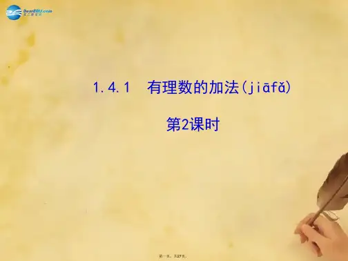 七年级数学上册 1.4.1 有理数的加法(第2课时)课件 (新版)湘教版