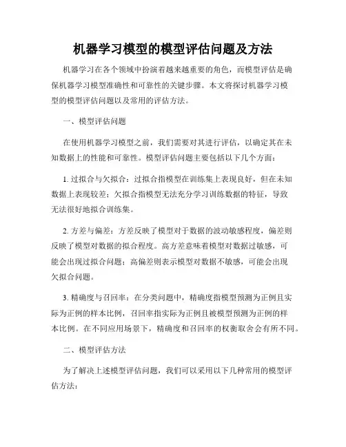 机器学习模型的模型评估问题及方法