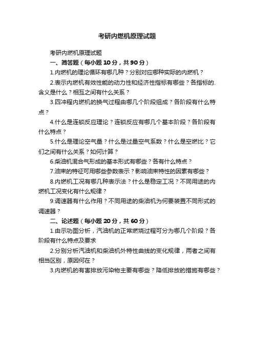 考研内燃机原理试题