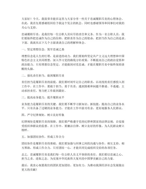 忠诚履职尽责交流发言稿