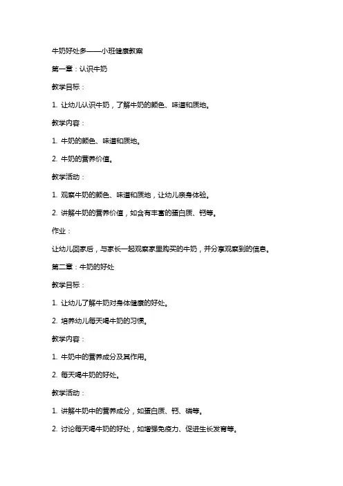 牛奶好处多小班健康教案