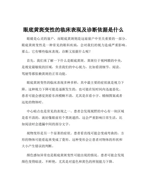 眼底黄斑变性的临床表现及诊断依据是什么