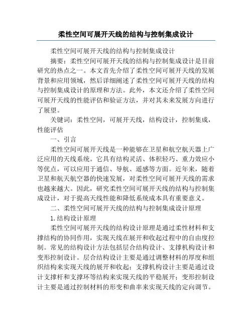 柔性空间可展开天线的结构与控制集成设计