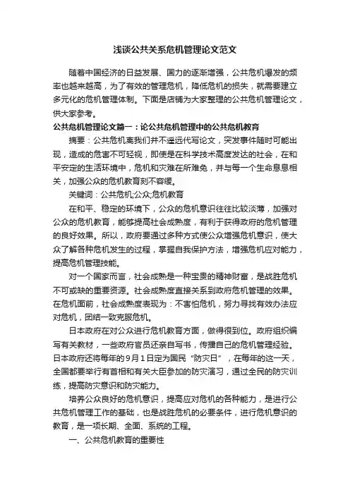 浅谈公共关系危机管理论文范文