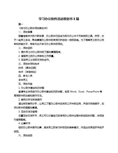 学习办公软件活动策划书3篇