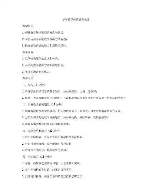 小学数学转换题型教案