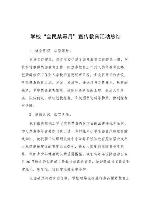 中小学校“全民禁毒月”宣传教育活动总结及方案九篇