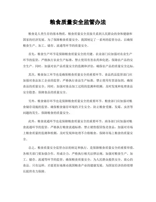 粮食质量安全监管办法