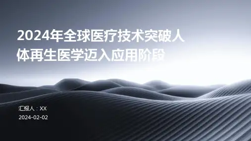 2024年全球医疗技术突破人体再生医学迈入应用阶段