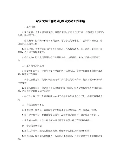 综合文字工作总结_综合文秘工作总结