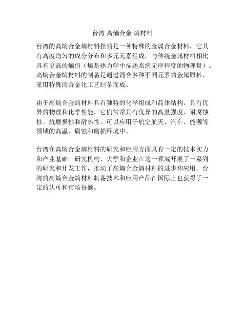 台湾 高熵合金 熵材料