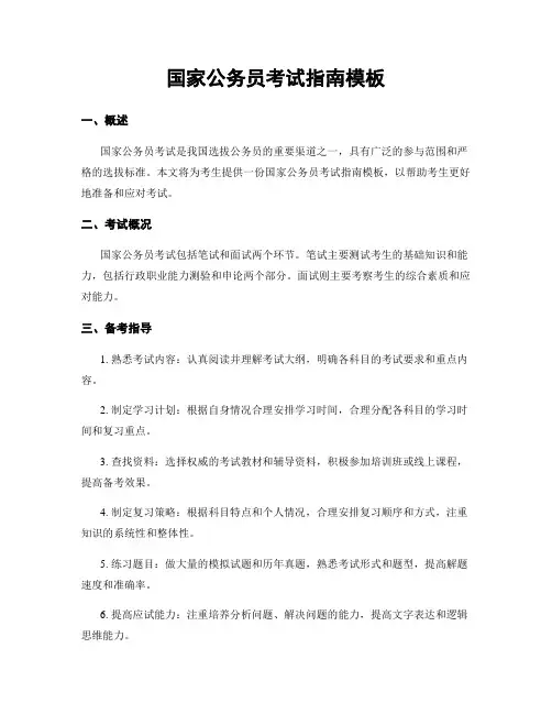 国家公务员考试指南模板
