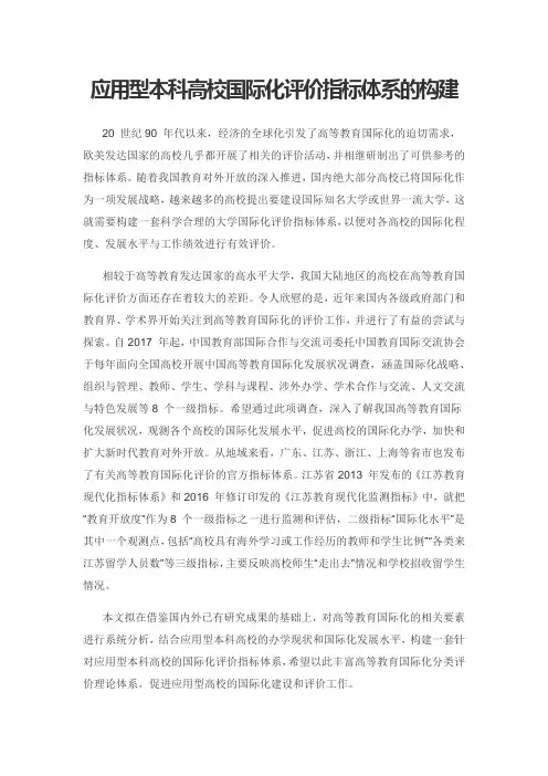 应用型本科高校国际化评价指标体系的构建