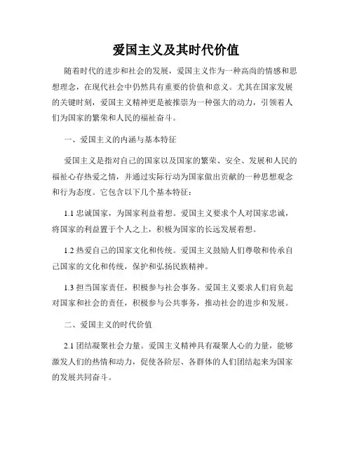 爱国主义及其时代价值