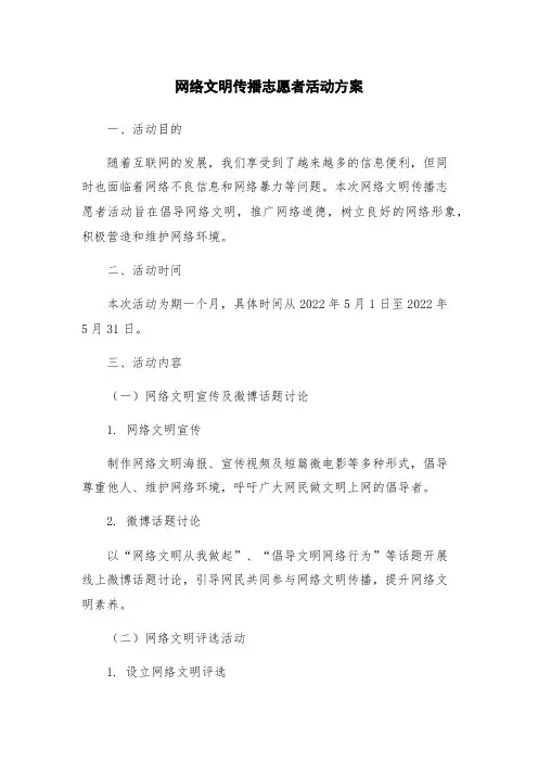 网络文明传播志愿者活动方案