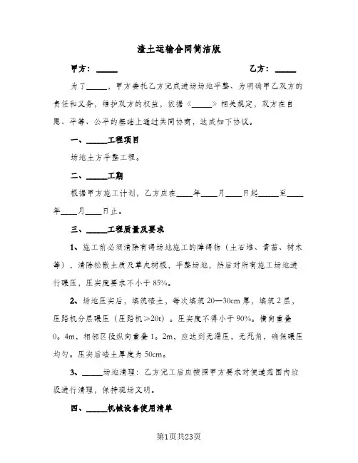 渣土运输合同简洁版(8篇)